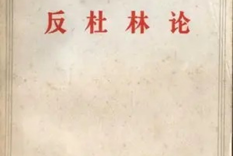 恩格斯：《反杜林论》(第三编 社会主义)