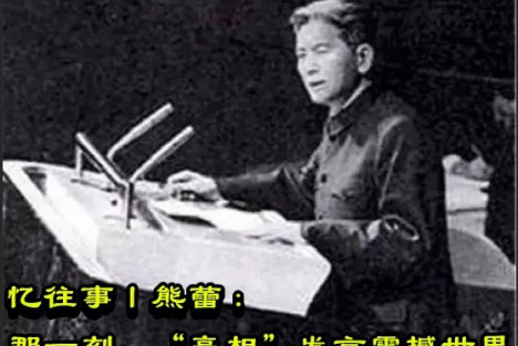 忆往事丨熊蕾：那一刻，“亮相”发言震撼世界