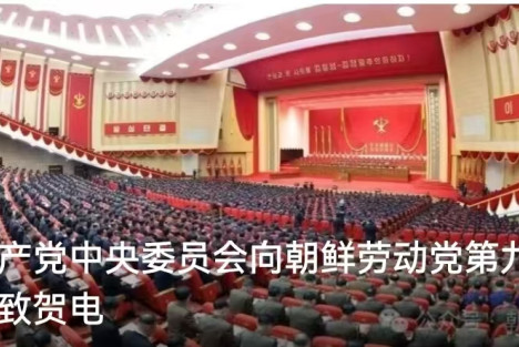 中国共产党中央委员会向朝鲜劳动党第九次代表大会致贺电