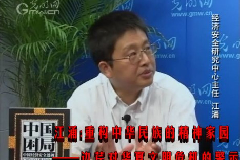 江涌：重构中华民族的精神家园