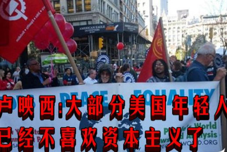 卢映西:大部分美国年轻人已经不喜欢资本主义了