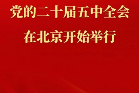 中国共产党第二十届中央委员会第五次全体会议在北京开始举行
