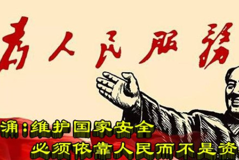 江涌：维护国家安全必须依靠人民而不是资本
