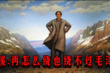 罗援：再怎么绕也绕不过毛泽东