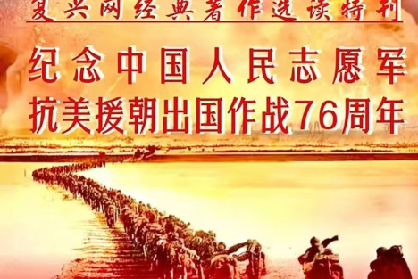 纪念中国人民志愿军抗美援朝出国作战76周年
