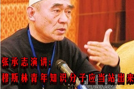 张承志演讲:穆斯林青年知识分子应当站出来