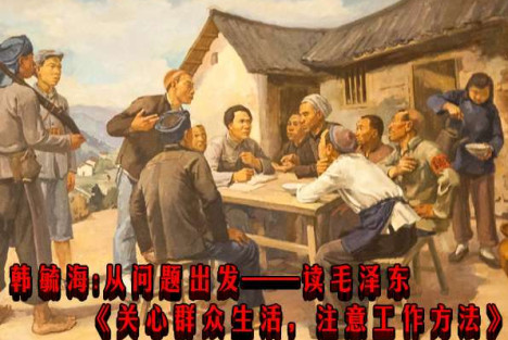 韩毓海：从问题出发——读毛泽东《关心群众生活，注意工作方法》