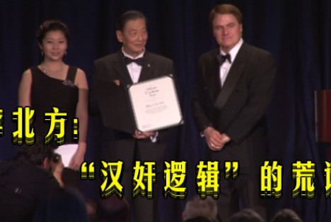 李北方：“汉奸逻辑”的荒谬