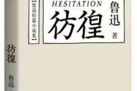 《彷徨》：鲁迅用五四落潮的寒夜，写尽了觉醒者梦醒无路的孤独