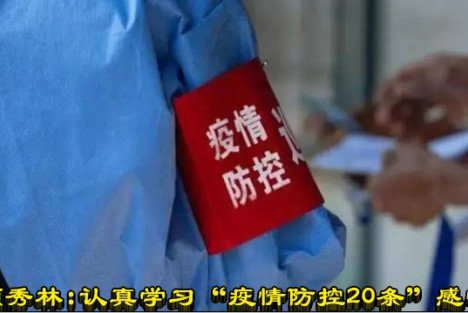 顾秀林：认真学习“疫情防控20条”感悟