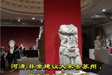 河清：非常建议大家去苏州，用常识去鉴别一下