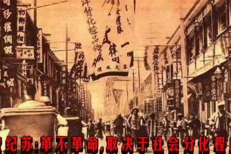 黄纪苏：革不革命，取决于社会分化程度