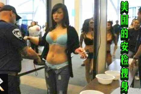 美国的安检搜身