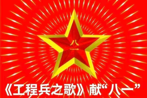 天眸：《工程兵之歌》献“八一”——纪念第99个建军节