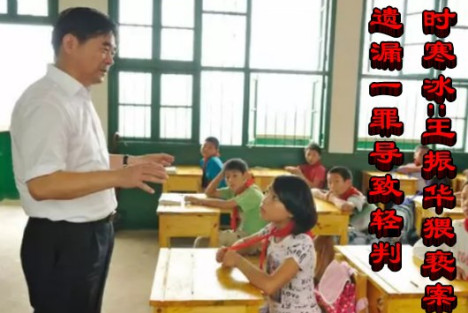 时寒冰：王振华猥亵案遗漏一罪导致轻判