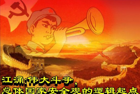 江涌：伟大斗争，总体国家安全观的逻辑起点