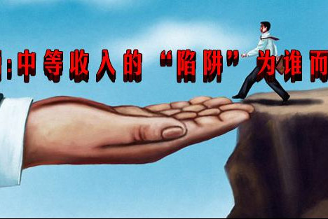 江涌：中等收入的“陷阱”为谁而设？