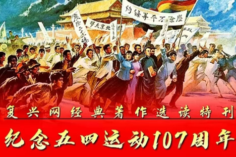 纪念五四运动107周年