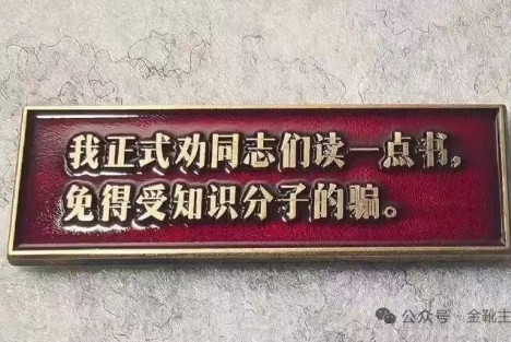 欧洲金靴|何故修改杜撰毛主席的话?