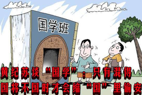 黄纪苏谈“国学”：只有混得国将不国时才会缩“国”里偷安