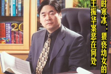 时寒冰：猥亵幼女的王振华案恶在何处