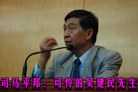 司马平邦：可怜的吴建民先生