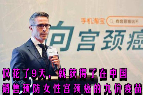 仅花了9天，就获得了在中国销售预防女性宫颈癌的九价疫苗