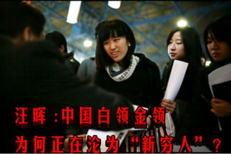 汪晖 :中国白领金领为何正在沦为“新穷人”？