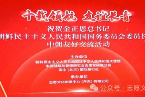 十载领航承伟业 鲜血友谊永长青——“十载领航 友谊长青”中朝友好交流活动成功举办