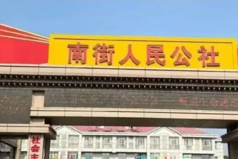 还是集体经济好