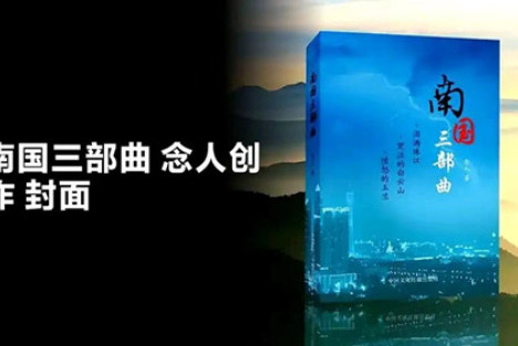 念人《南国三部曲》对当代文学的影响