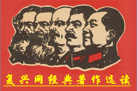 七律·复兴网经典著作选读赞