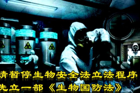 请暂停生物安全法立法程序，先立一部《生物国防法》