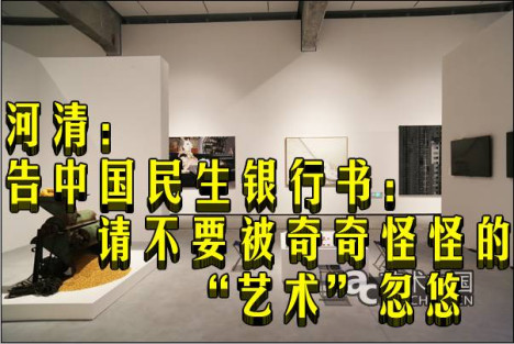 河清：告中国民生银行书：请不要被奇奇怪怪的“艺术”忽悠