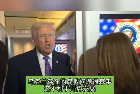 特朗普称乌克兰腐败问题很棘手对达成协议不利