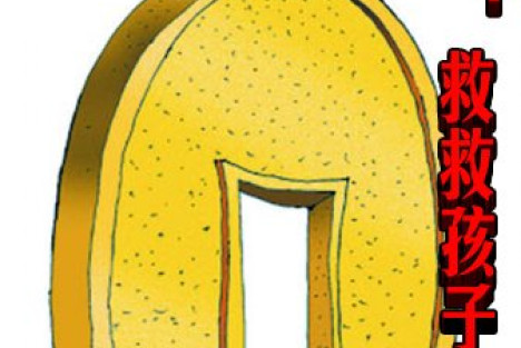 李北方： 救救孩子