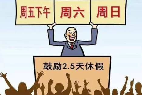 每周休2.5天?先别急着画“大饼”