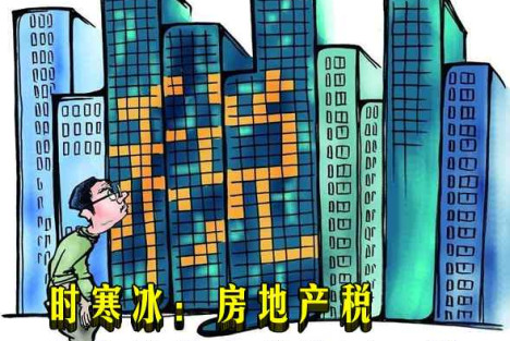 时寒冰：房地产税与大多数人想的不一样