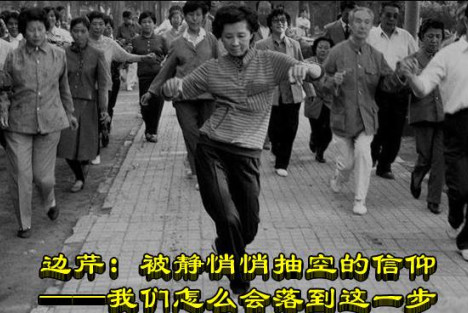 边芹：被静悄悄抽空的信仰——我们怎么会落到这一步