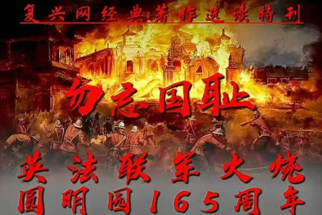 勿忘国耻：英法联军火烧圆明园165周年