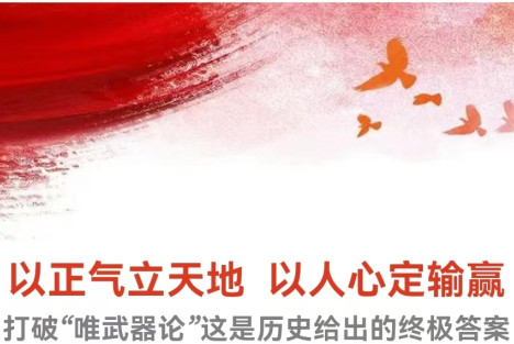 以正气立天地，以人心定输赢 -打破“唯武器论”这是历史给出的终极答案