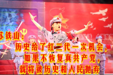 苏铁山：历史给了红二代一次机会，如果不重归党性，将被历史彻底抛弃