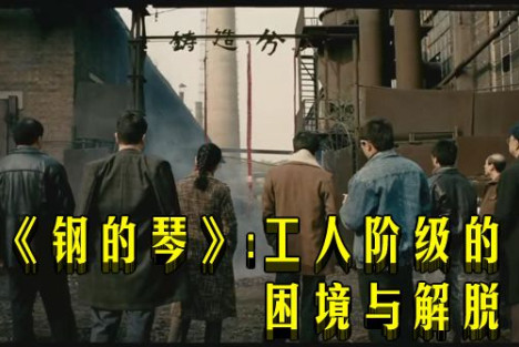 《钢的琴》：工人阶级的困境与解脱