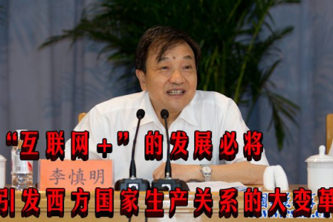 李慎明：“互联网＋”的发展必将引发西方国家生产关系的大变革