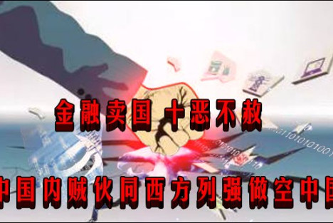 金融卖国 十恶不赦