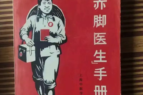 发行量仅次于《毛泽东选集》的赤脚医生手册