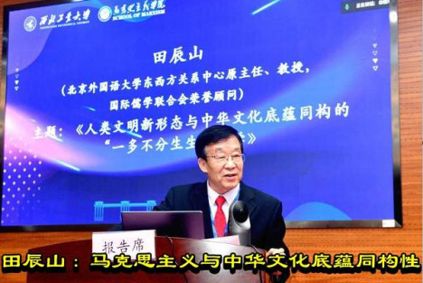 田辰山：马克思主义与中华文化底蕴同构性结合的文明新形态