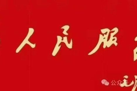 张文木：只有全心全意为人民服务，改革才能获得不朽的生命力