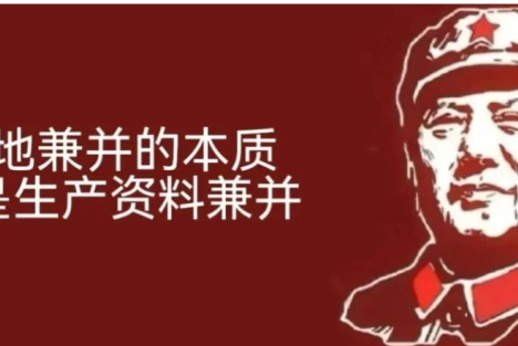 如今虽没有了土地兼并，但是生产资料却一直在兼并着！