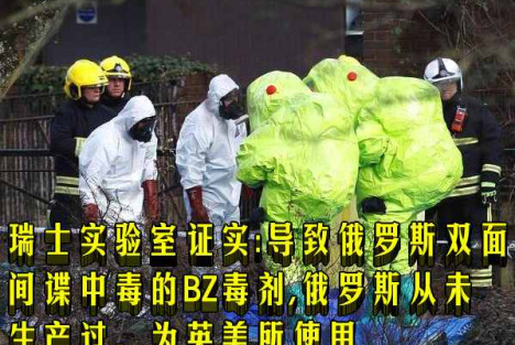 瑞士实验室证实:导致俄罗斯双面间谍中毒的BZ毒剂,俄罗斯从未生产过,为英美所使用